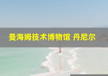 曼海姆技术博物馆 丹尼尔